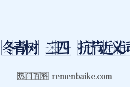 冬青树·二四·抗节近义词是什么意思的图片